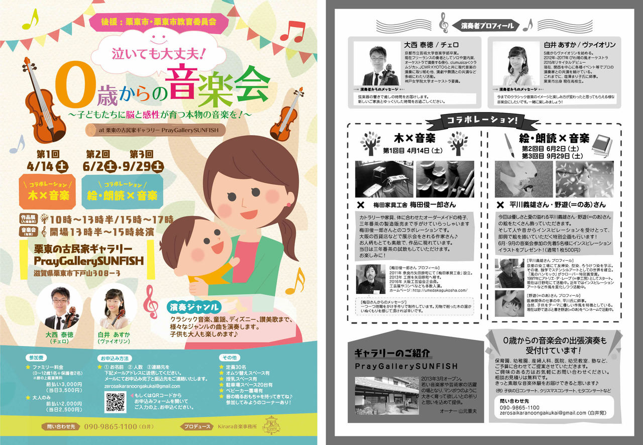 ０歳からの音楽会　９月２９日（土）