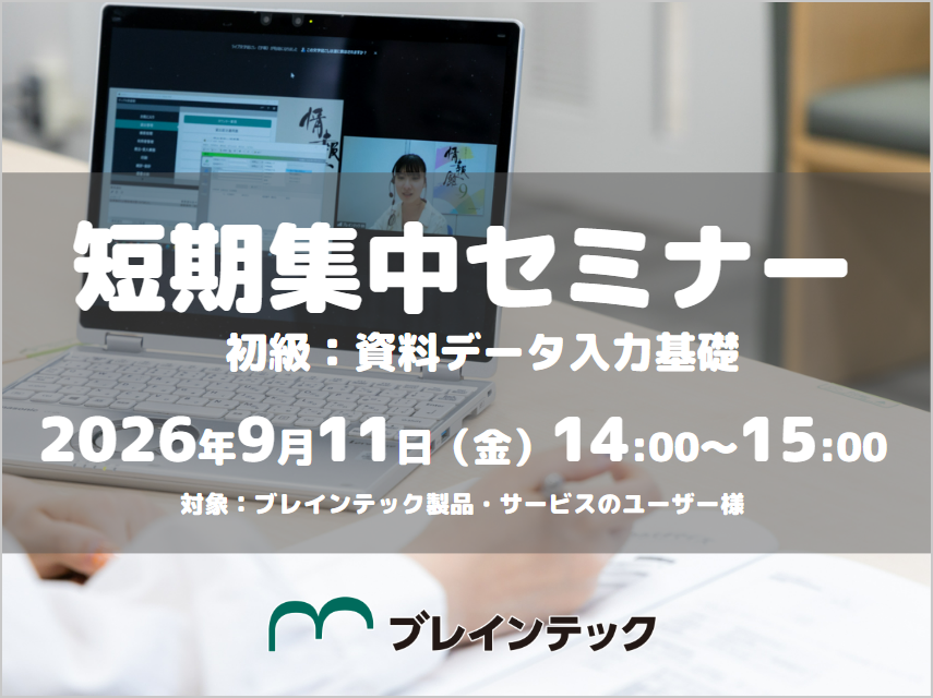 ［9/11］短期集中セミナー（オンライン）初級：資料データ入力基礎 14:00～