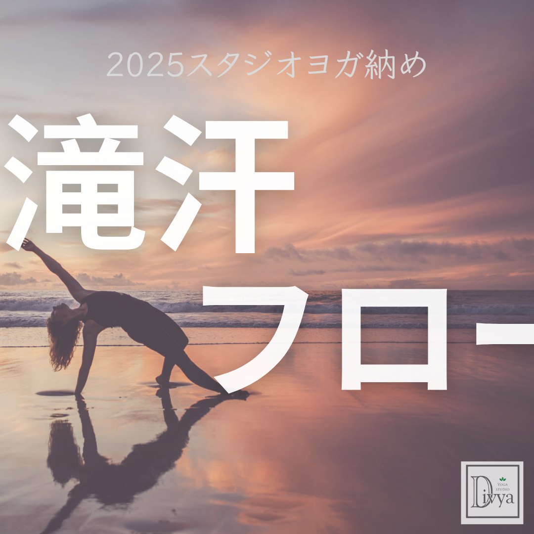 【2025スタジオヨガ納め】滝汗フローヨガ 
