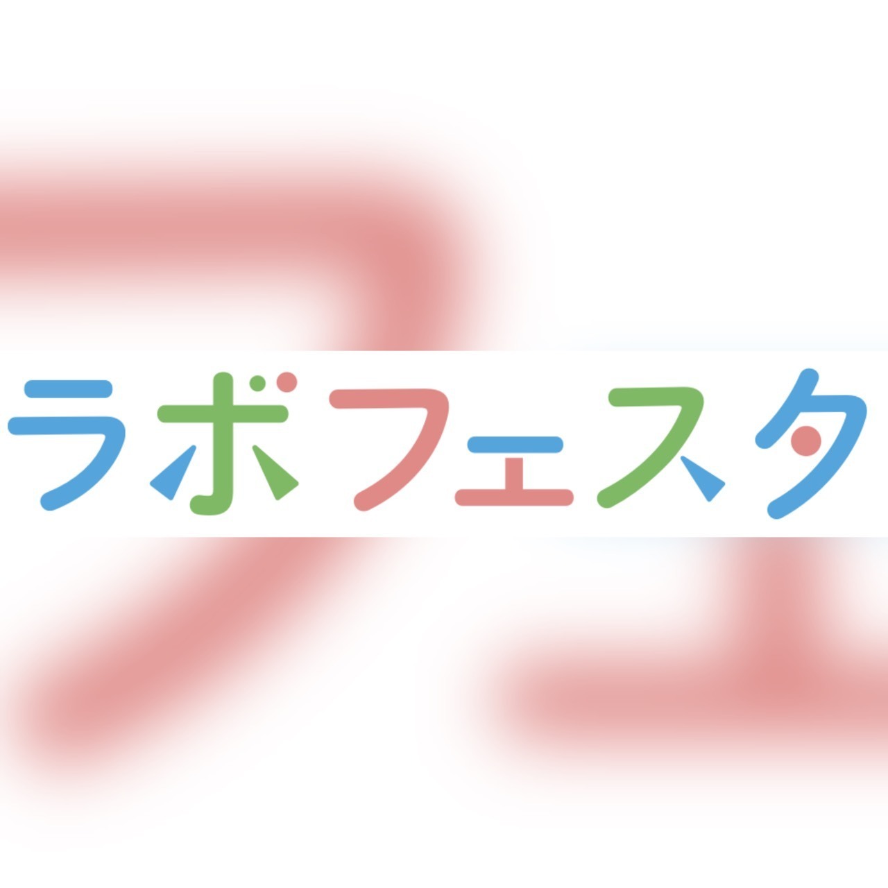 ミニラボフェスタ出店申し込み