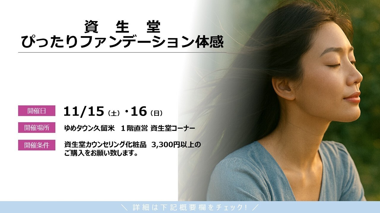  【福岡県久留米市_11/15(土）・16（日）】 ゆめタウン久留米店_資生堂ぴったりファンデーション体験
