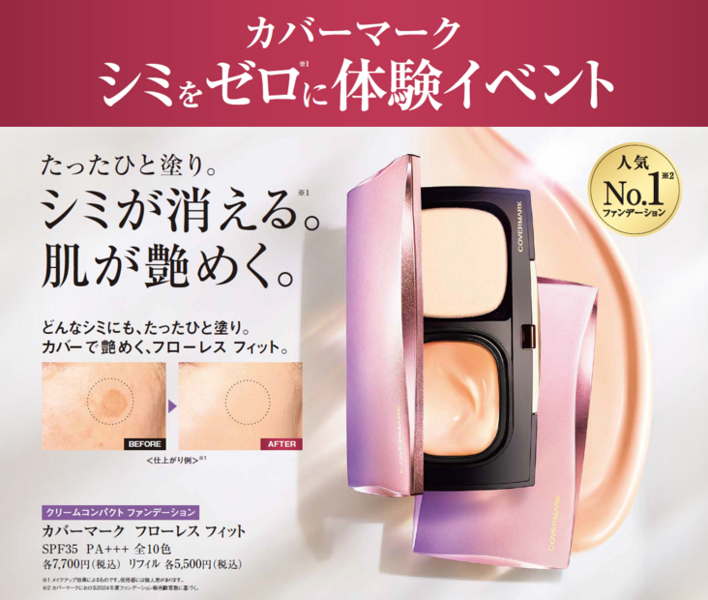 ＼ カバーマーク シミゼロ体験イベント ／