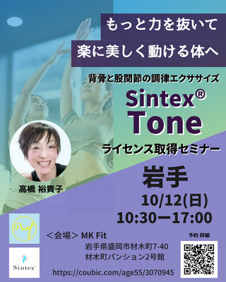 高橋セミナー/岩手 Sintex®Toneライセンス取得セミナー【 10/12