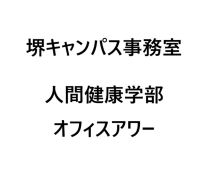 【堺キャンパス事務室】2025年度 人間健康学部・大学院人間健康研究科 オフィスアワー