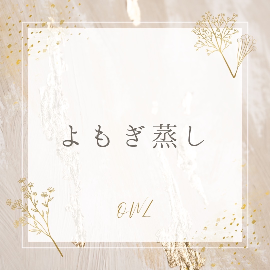 【よもぎ蒸し】のご予約はこちら🌿