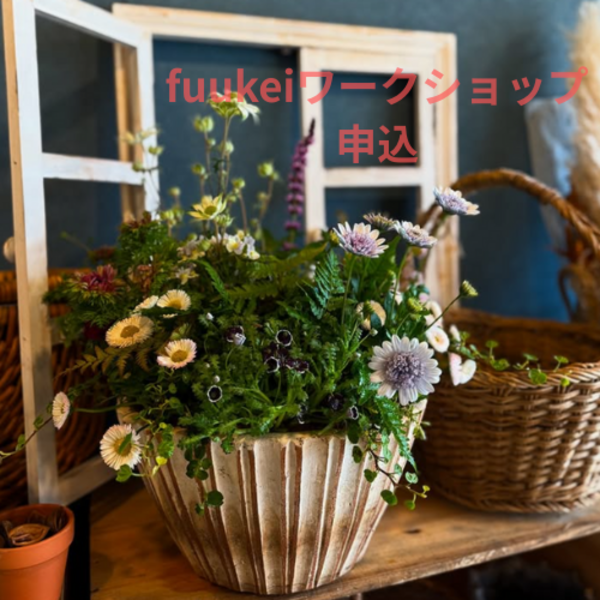 fuukeiブリコラージュレッスン予約