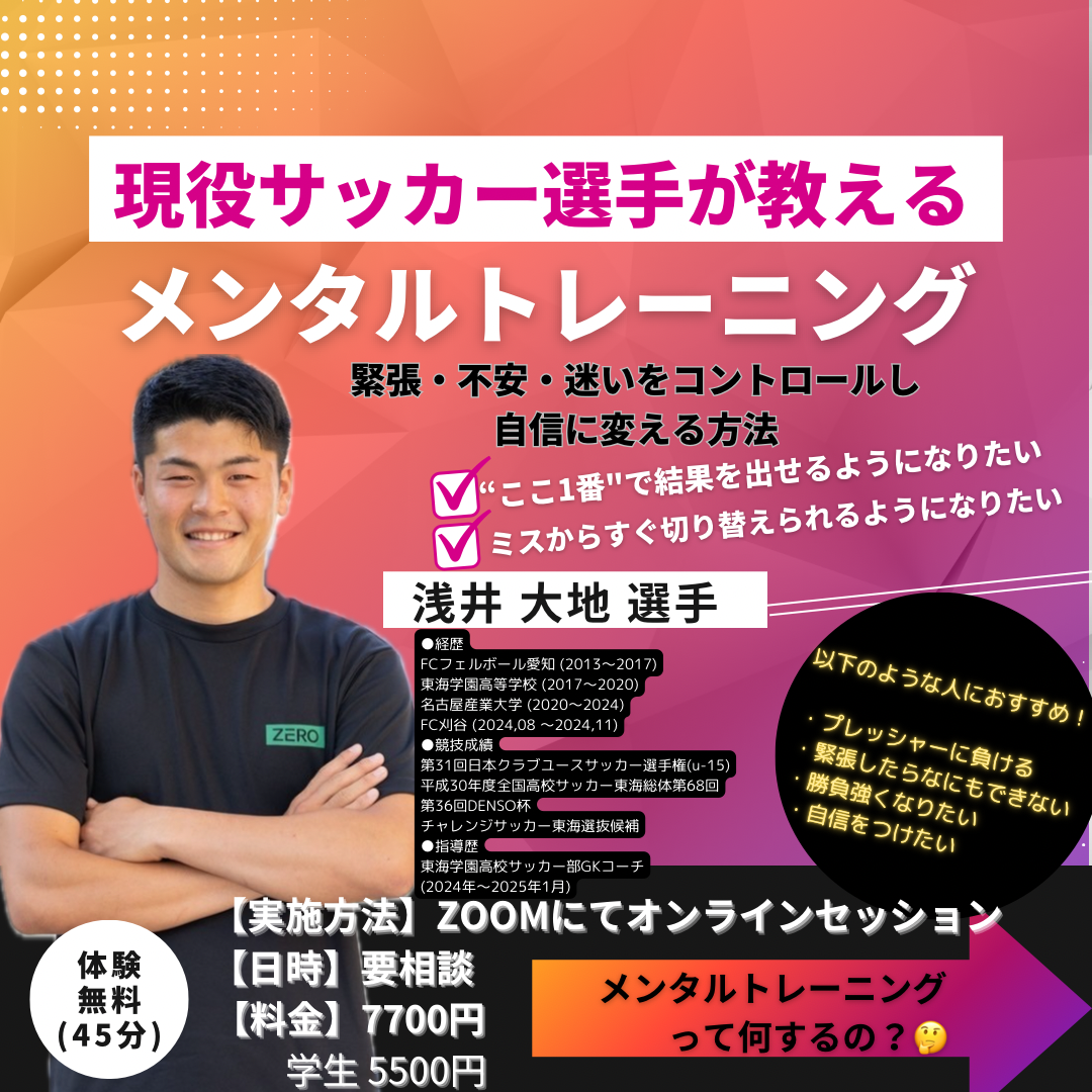 浅井 オフィシャルトレーナー セッション(オンライン:メンタル/サッカートレーニング）