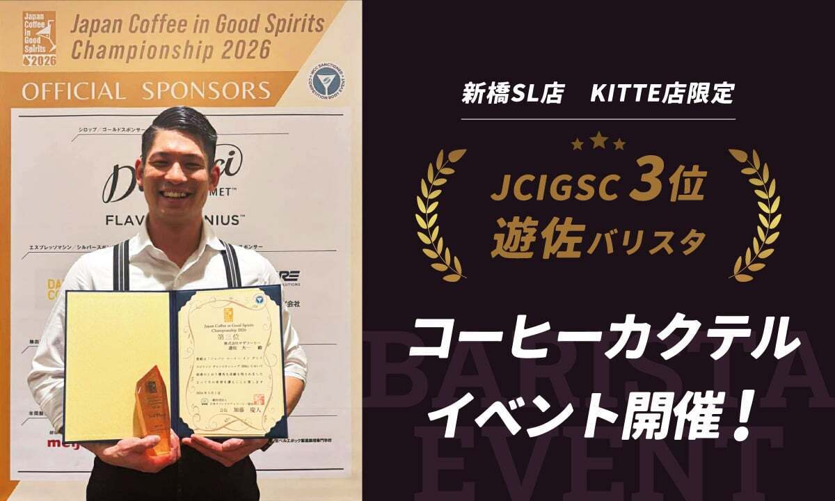 遊佐大一バリスタJCIGSC2026３位記念イベント開催