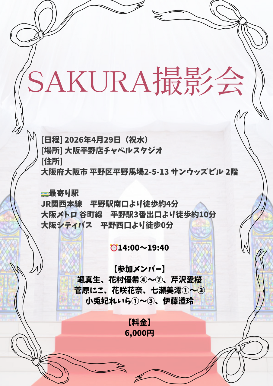 ［伊藤澄玲］SAKURA撮影会〜Wedding フォト風〜