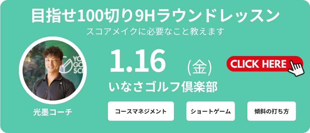 9Hラウンドレッスン　レッスン料金8,000～9,000円（込）別途プレー代　光墨コーチ　集合時間11：00
