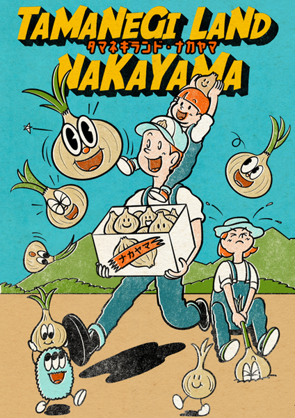 2024年OPEN【新玉ねぎの収穫体験(詰め放題)】