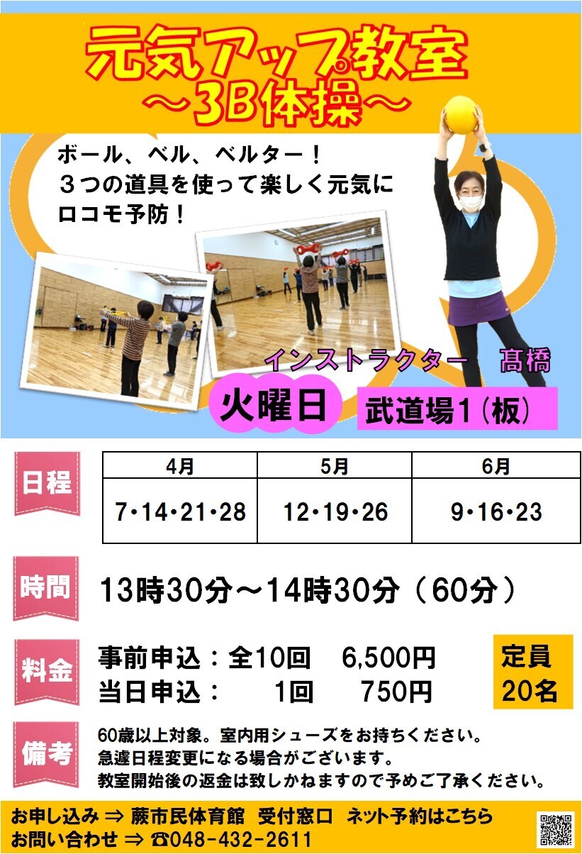 元気アップ教室～3B体操～　2026年度春期教室（4月～6月・事前抽選申込）