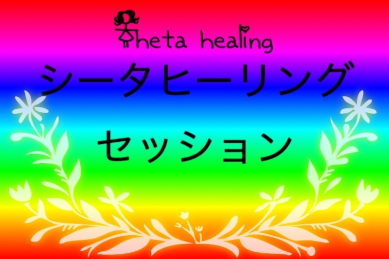 シータヒーリングセッション