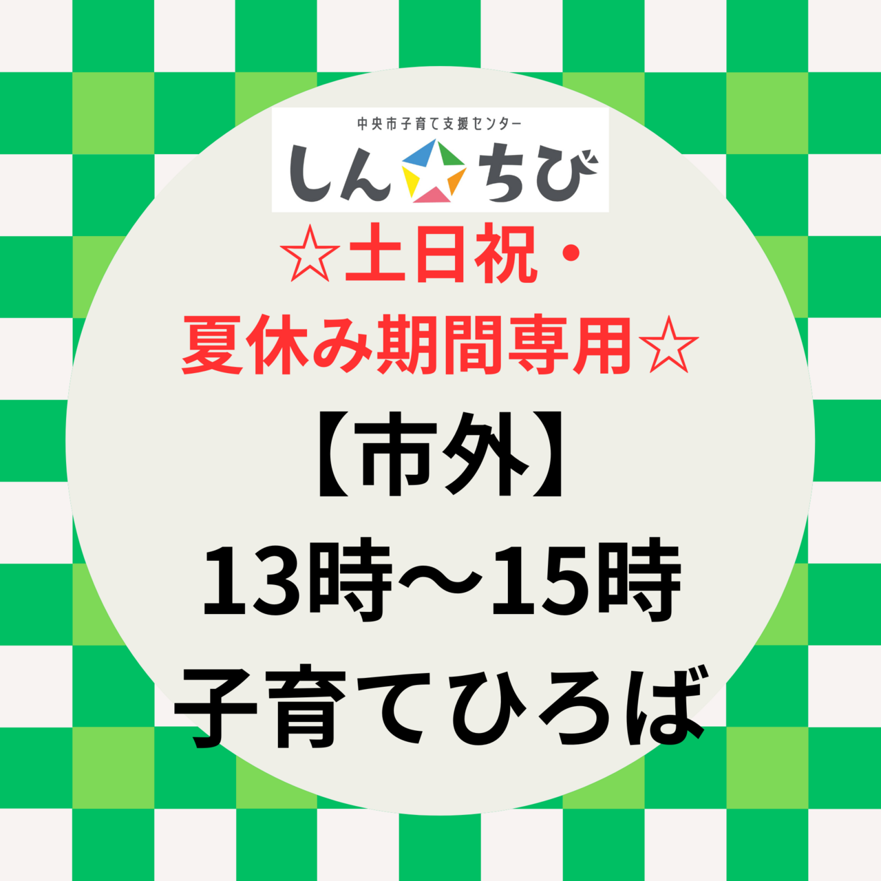 【市外】土日祝日・夏休み期間☆13時～子育てひろば利用予約