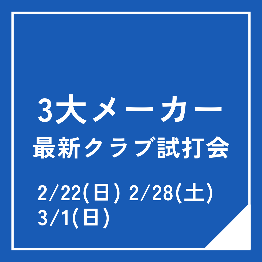 クラブ３大メーカー試打会⛳　2/22(日)  2/28(土)  3/1(日)