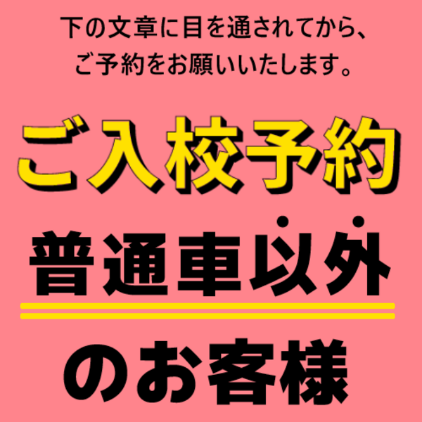 普通車以外　のご入校予約