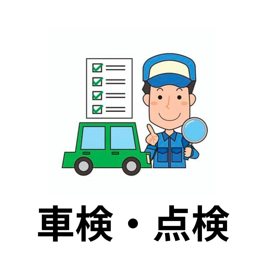 車検・点検