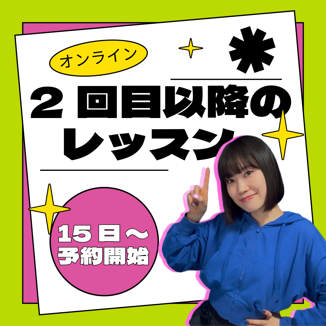 【2回目以降の方】オンラインレッスン