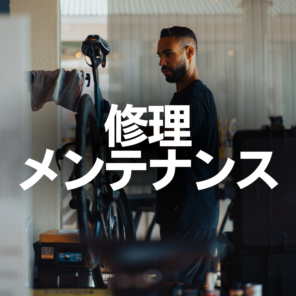 【修理・メンテナンス】キャニオン東京テストセンター 来店予約（午後のみ）