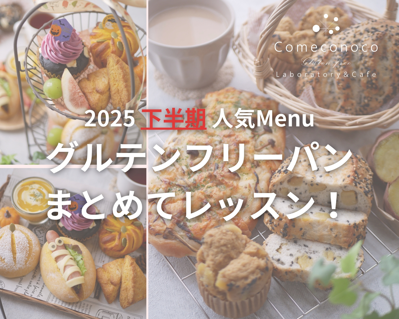 【 米粉パン デモレッスン 】2025年 下半期 米粉パン まとめて学べるレッスン！