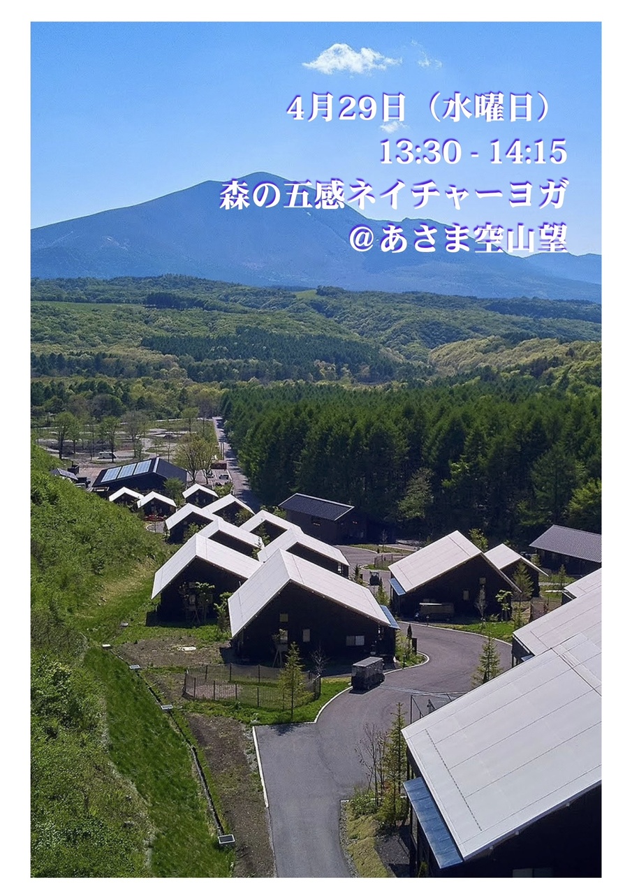 【4/29水曜日】ASAMA空山望 森の五感ネイチャーヨガ 