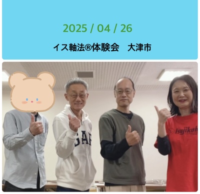 【滋賀】イス軸法®︎体験会　　