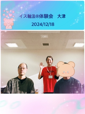 【滋賀】イス軸法®︎体験会　　