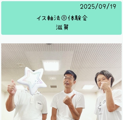 【滋賀】イス軸法®︎体験会　　