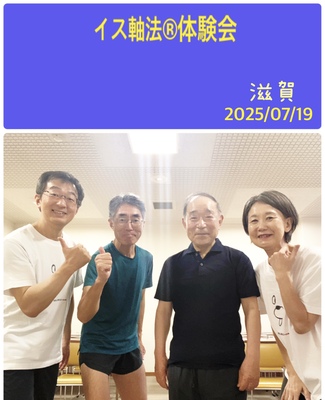 【滋賀】イス軸法®︎体験会　　