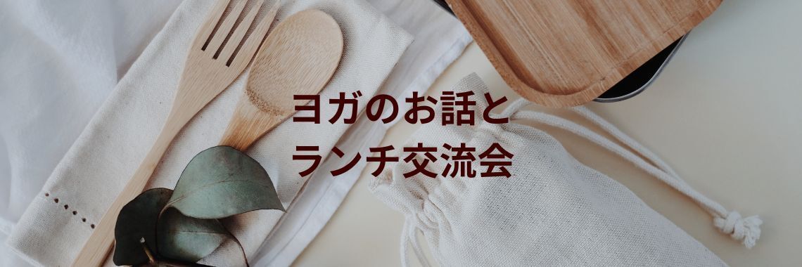 ヨガのお話とランチ交流会