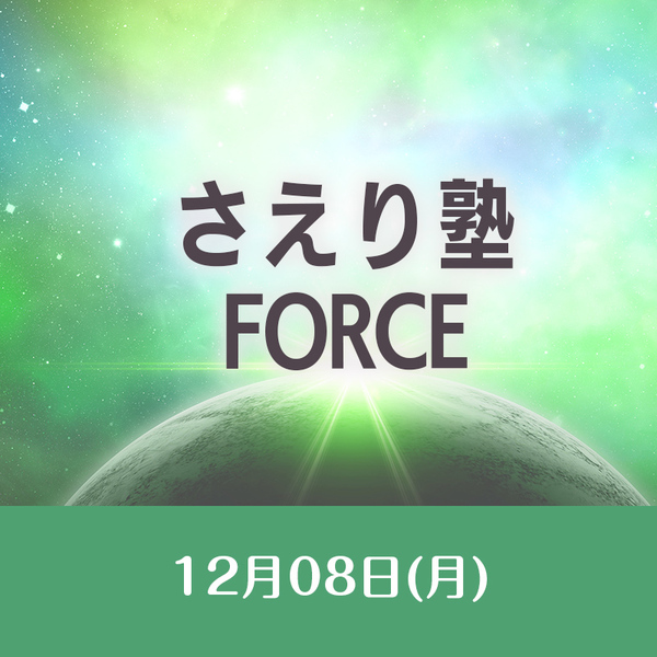 12/8　さえり塾　 FORCE