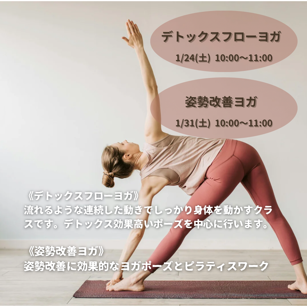 【1月のヨガ】デトックスフローヨガ/姿勢改善ヨガ