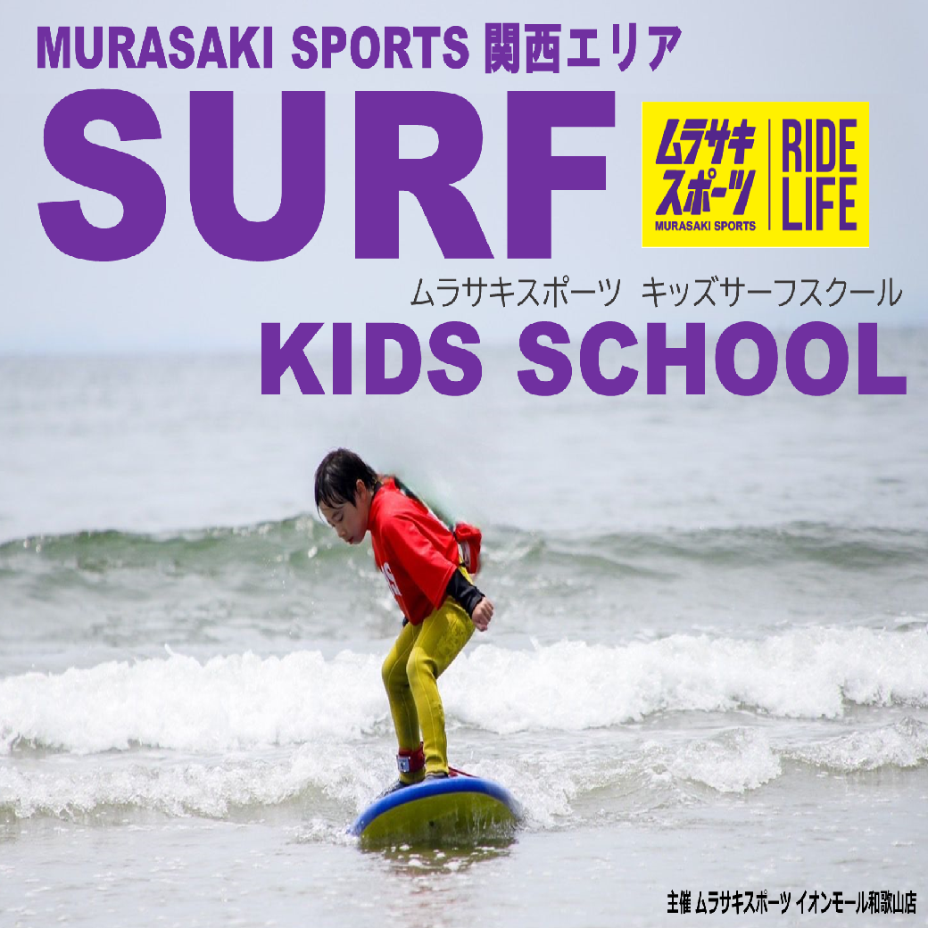 NSA公認指導員、サーフィン海上安全指導員主催のキッズスクール!!