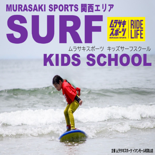NSA公認指導員、サーフィン海上安全指導員主催のキッズスクール！！