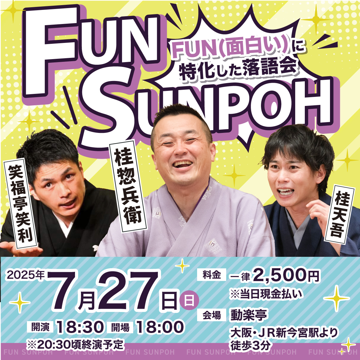 ＦＵＮ ＳＵＮＰＯＨ -FUN（面白い）に特化した落語会＠動楽亭