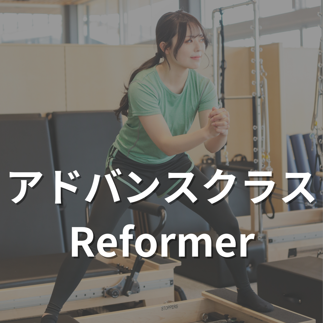 アドバンスピラティスクラス【リフォーマー】