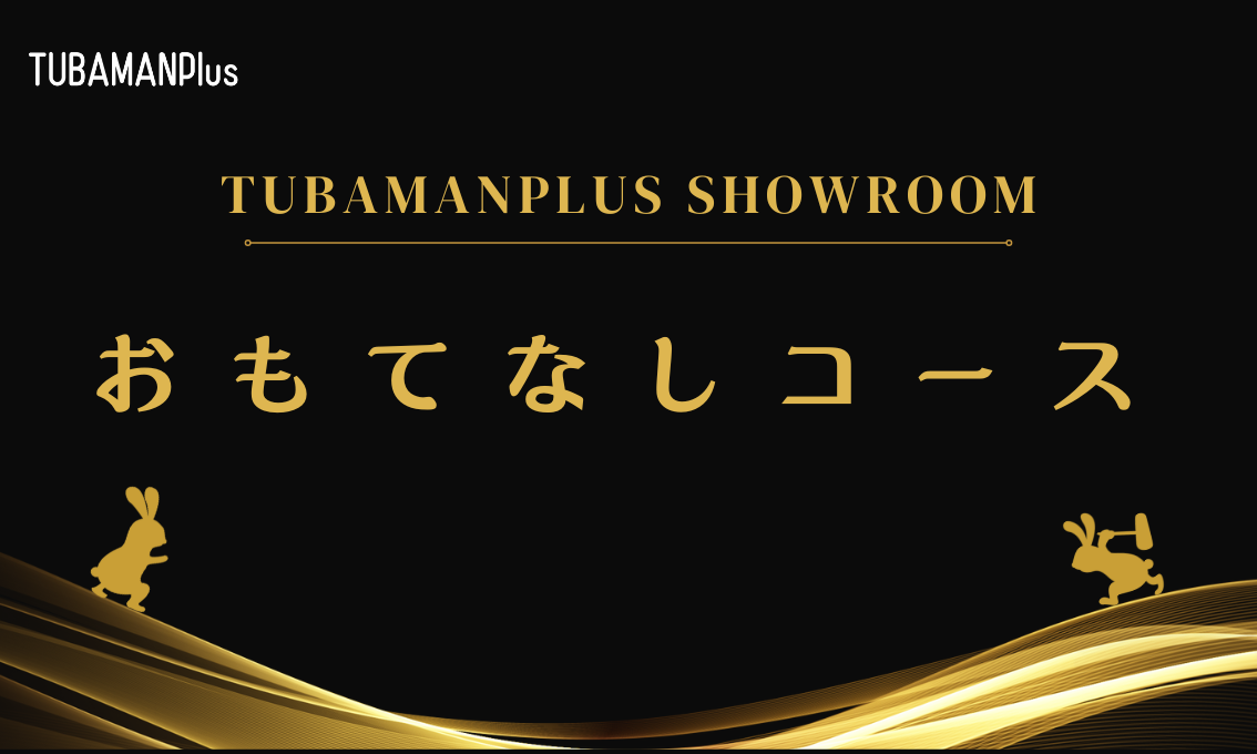 TUBAMANPlus　おもてなしコース