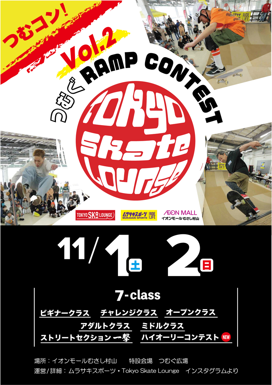 【つむぐスケートボード　ランプコンテスト　VOL.2】エントリーページ