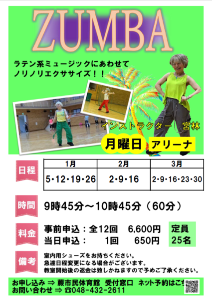 ZUMBA　2025年度冬期教室（1月～3月・事前先着申込）