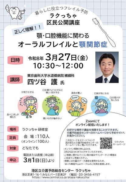 【3/27】区民公開講座  顎・口腔機能に関わるオーラルフレイルと顎関節症 ※3月1日(日)より申込開始