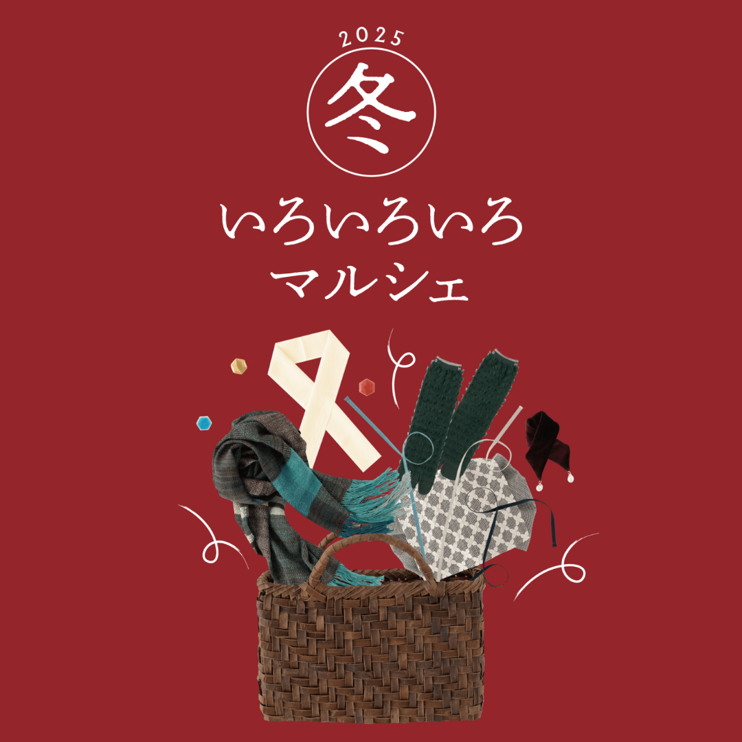 冬いろいろいろマルシェへのご来店予約（ルミネ立川店）