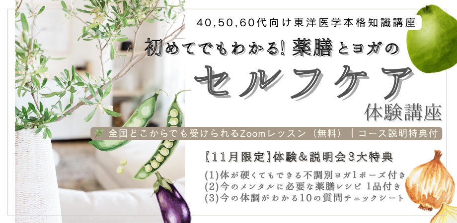 【無料体験】40代からはじめたい 薬膳とヨガの簡単おうちセルフケア