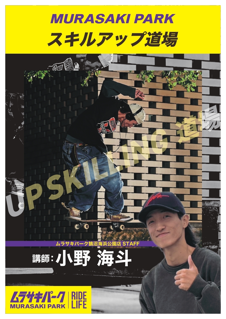 スタッフ小野海斗　スキルアップ道場～キックフリップ編～