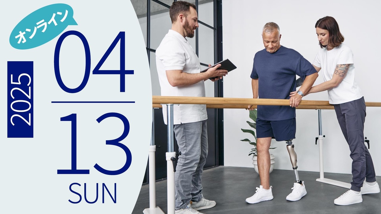 【終了】早期訓練用義足セミナー <オンライン> 2025.4.13開催