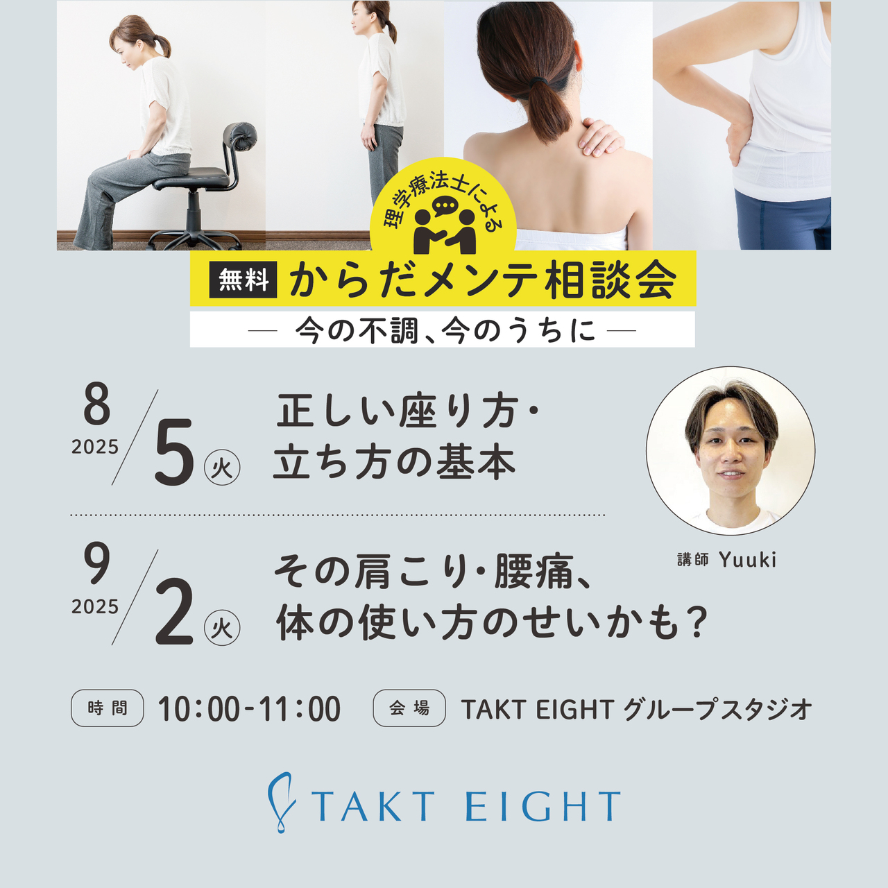 TKS004：【無料】からだメンテ相談会 　〜今の不調、今のうちに〜