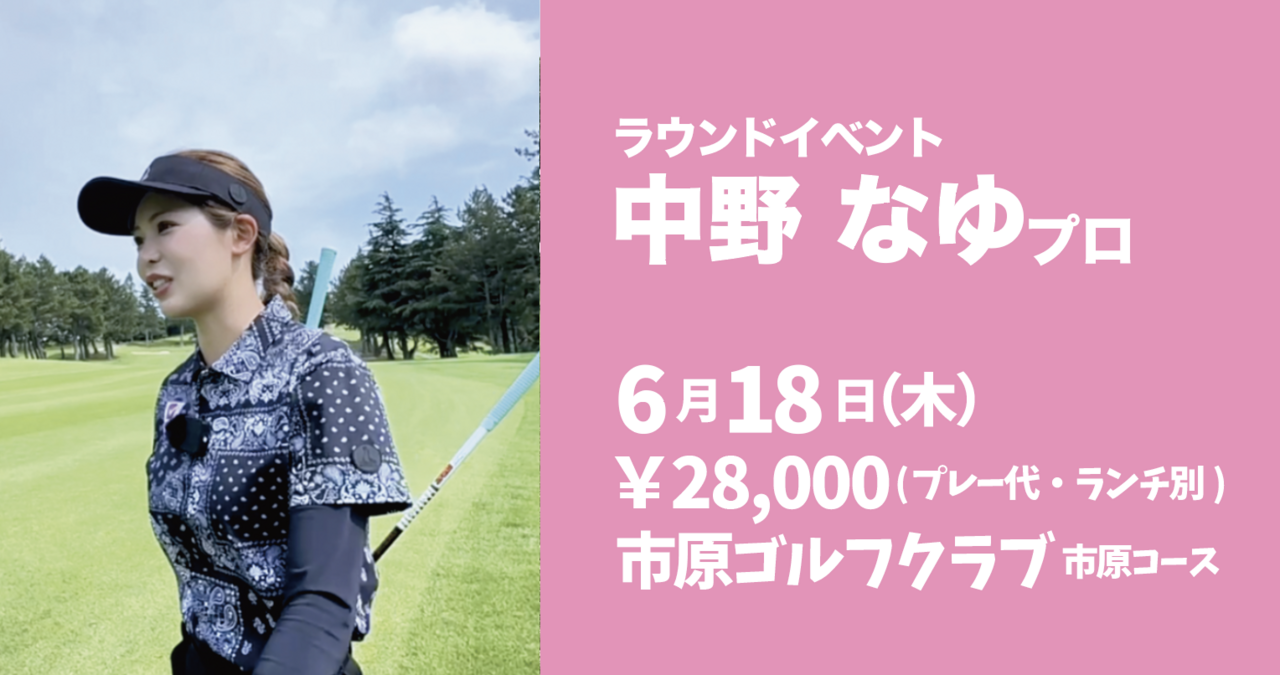 大人気！中野なゆプロとラウンド⛳️