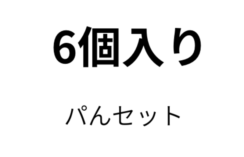 6個入り　パンセットご予約