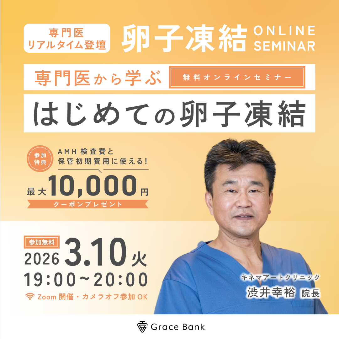 【3月10日(火)開催】専門医から学ぶ！初めての卵子凍結