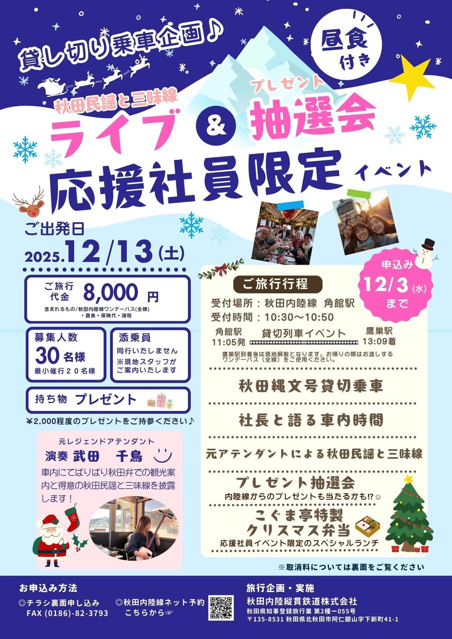 12月13日（土）◆おとなこども◆応援社員限定募集！貸切列車で応援社員限定イベント！（企画R7-08）