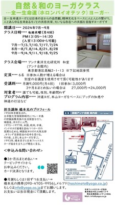 毎週水曜16：00～「自然＆和のヨーガクラス～…全一生命道(ホロンバイオテック)ヨーガ」2026.1～3月　橋本光